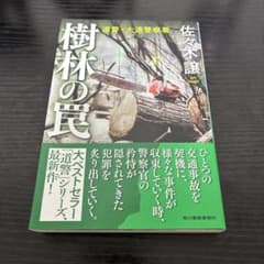 樹林の罠 佐々木譲 角川春樹事務所のサムネイル