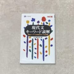 現代文キーワード読解 改訂版　Z会のサムネイル