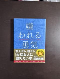 嫌われる勇気 自己啓発の源流「アドラーの教え」のサムネイル