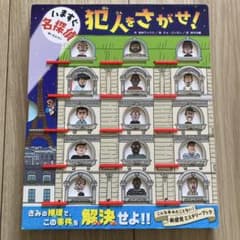 いますぐ名探偵 犯人をさがせ!のサムネイル