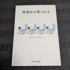 死ぬかと思った4 林雄司 アスペクト文庫のサムネイル