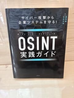 OSINT実践ガイド サイバー攻撃から企業システムを守る！ 日経BPのサムネイル