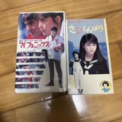 ビデオテープ 邦画 VHS マイフェニックス さびしんぼう 富田靖子