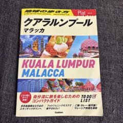 地球の歩き方 Plat クアラルンプール マラッカのサムネイル