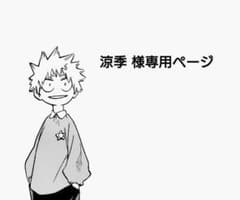 涼季 様専用ページのサムネイル