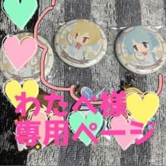 わたべ様専用のサムネイル