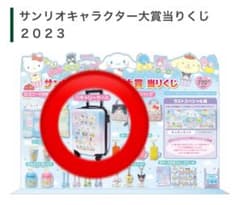 サンリオ★当たりくじ★キャリーケースのサムネイル
