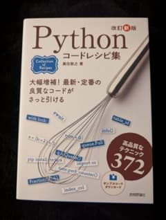 Python コードレシピ集 改訂新版のサムネイル