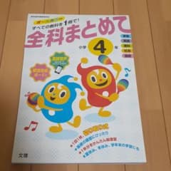 お値下げ！全科まとめて 小学4年のサムネイル