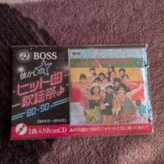 新品未開封BOSS ヒット曲歌謡祭　おニャンコクラブセーラー服を脱がさないでのサムネイル