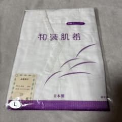 和装肌着 Lサイズ 日本製のサムネイル