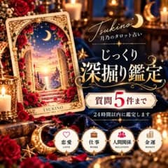 【タロット占い】じっくり深掘り鑑定｜恋愛・仕事・人間関係｜質問5件までのサムネイル