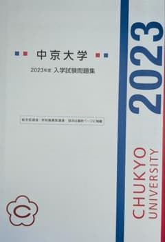 中京大学 2023年度 入学試験問題集のサムネイル