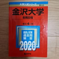 金沢大学 前期日程 2020年版 大学入試シリーズのサムネイル