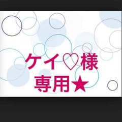 ケイ♡様 専用★のサムネイル