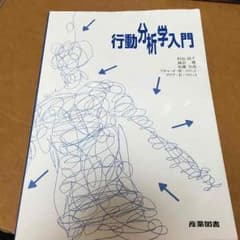 行動分析学入門のサムネイル