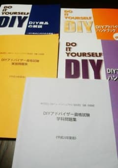 【平成29年版　DIY アドバイザー資格】問題集他のサムネイル