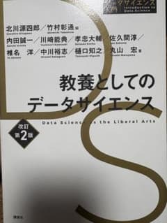 教養としてのデータサイエンス 改訂第2版のサムネイル