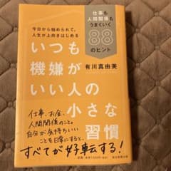 いつも機嫌がいい人の小さな習慣 仕事も人間関係もうまくいく88のヒントのサムネイル