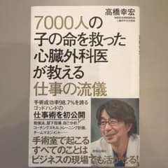 7000人の子の命を救った心臓外科医が教のサムネイル