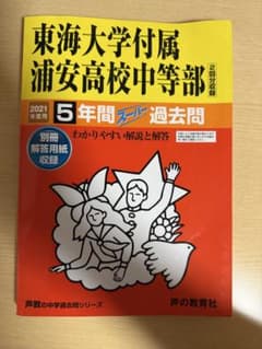 東海大学付属浦安高等学校中等部5年間スーパー過去問 2021年度用のサムネイル