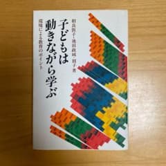 子どもは動きながら学ぶ 環境による教育のポイントのサムネイル