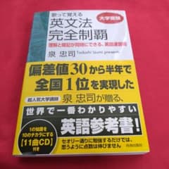 歌って覚える英文法完全制覇 : 大学受験のサムネイル