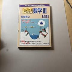 数学III 改訂4版 馬場敬之のサムネイル