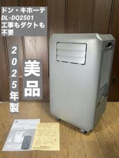 ドン・キホーテ DL-DQ2501 工事もダクトも不要どこでもスポット