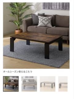 オールシーズン使えるこたつ 105cmのサムネイル