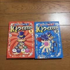 IQクイズマスター 1 & 2 セットのサムネイル