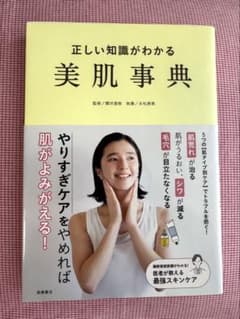 正しい知識がわかる 美肌事典のサムネイル