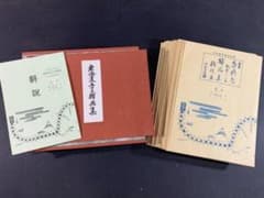 保永堂 「広重 東海道五十三次」 全５５枚揃い　手摺木版画