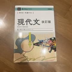 現代文改訂版のサムネイル