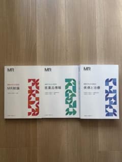 2025年 MR認定試験 疾病と治療 医薬品情報 MR総論 MRテキスト - メルカリ