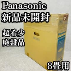 新品　未開封　未使用　Panasonic LEDシーリングライト 8畳用　廃盤品 新品 未開封 未使用 Panasonic LEDシーリングライト 8畳用 廃盤品
