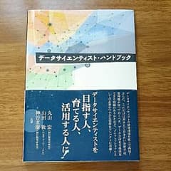 データサイエンティスト・ハンドブックのサムネイル