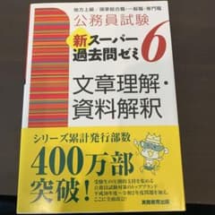 公務員試験 新スーパー過去問ゼミ 6 文章理解・資料解釈のサムネイル