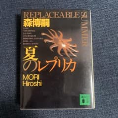 夏のレプリカ 森博嗣のサムネイル