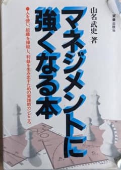 マネジメントに強くなる本 山名武史 実業出版社 - メルカリ