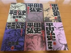 平田弘史傑作集 全6巻セットのサムネイル