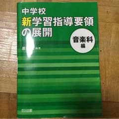 中学校音楽科 新学習指導要領の展開のサムネイル
