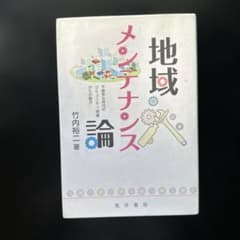 地域メンテナンス論 竹内裕二著のサムネイル