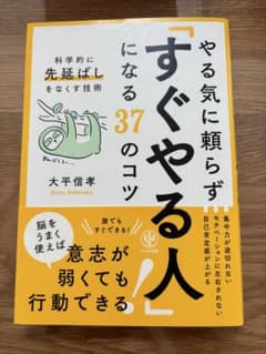 やる気に頼らず「すぐやる人」になる37のコツのサムネイル