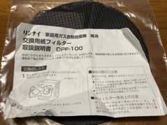 リンナイ　家庭用ガス衣類乾燥機用 フィルター　DPF-100のサムネイル