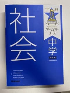 中学社会のサムネイル