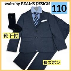 極美品✨waltz by BEAMS DESIGN 110 スーツセット 男の子 - メルカリ