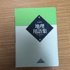 地理用語集 A・B共用のサムネイル