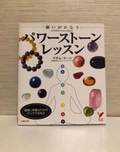 願いがかなうパワーストーンレッスン マダム・マーシ著のサムネイル
