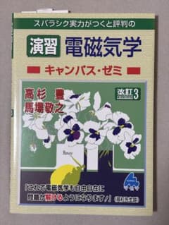 演習 電磁気学 キャンパス・ゼミ 改訂3のサムネイル